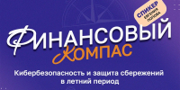 Как защитить сбережения летом расскажут в новом выпуске «Финансового компаса» - Министерство образования