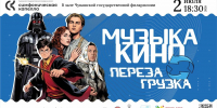 - В Чувашской государственной Филармонии пройдет концерт по саундтрекам из фильмов: - Газета Грани