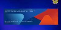 УФССП России по Тульской области приглашает на федеральный этап Всероссийской ярмарки трудоустройства «Работа России. Время возможностей» - УФССП