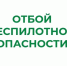 Отменен режим «Беспилотная опасность». - Щучанский муниципальный округ