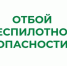 В Курганской области отменен режим «Беспилотная опасность». - Белозерский муниципальный округ