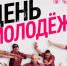 Выборг отпразднует День молодежи: мастер-классы, музыка и интерактивные площадки - Online47.Ru