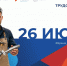 26 июня жителей Владимирской области приглашают на федеральный этап Всероссийской ярмарки трудоустройства - Министерство труда Владимирской области