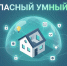 Безопасность домашних устройств и «умного дома»: почему комфорт не должен стоить приватности - Минцифры Владимирской области