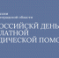 Всероссийский день бесплатной юридической помощи - УФССП