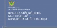 Всероссийский день бесплатной юридической помощи - УФССП