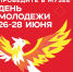 к празднованию Дня молодежи в Молодежной столице России-2026 присоединяется Смоленский музей-заповедник - фото - 1 - Министерство культуры и туризма