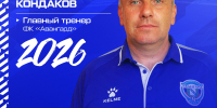 Денис Кондаков назначен главным тренером курского «Авангарда» - Городские Известия