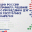 ЦИК России приняла решение о применении ДЭГ на выборах в Карелии - Центральная избирательная комиссия
