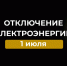 Отключение электроэнергии 1 июля. - Усть-Куломский район
