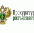 Прокуратура разъясняет - Нижнеломовский район