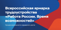 25.06.2026 | Ведущие работодатели Тверской области представят вакансии на федеральном этапе Всероссийской ярмарки трудоустройства «Работа России. Время возможностей» - Правительство области