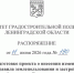 Принято решение о внесении изменений в ПЗЗ Тельмановского СП - Комитет градостроительной политики