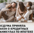 Семьи с двумя и более детьми смогут получить ипотечные каникулы - Газета Вперёд