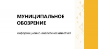 Муниципальное обозрение (январь-март 2026 года) - Министерство экономического развития