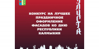 В Элисте стартует конкурс на лучшее праздничное оформление фасадов ко Дню Республики Калмыкия - РИА Калмыкия