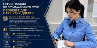 ГУФССП России по Краснодарскому краю проведёт Дни открытых дверей - УФССП