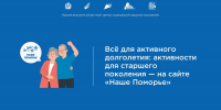 Всё для активного долголетия: активности для старшего поколения - на сайте «Наше Поморье» - Центр соцзащиты населения