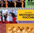 День молодёжи 2026 - Администрация Угличского района