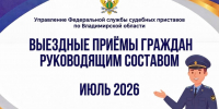 В июле 2026 года руководящий состав УФССП России по Владимирской области проведёт выездные приёмы граждан в районах области - УФССП