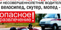 ВНИМАНИЕ, РОДИТЕЛИ  И НЕСОВЕРШЕННОЛЕТНИЕ ВОДИТЕЛИ !. - Чернянский район