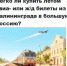 опрос купить билеты.jpg - ИА Русский Запад