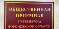 Приходите на приём!. - Терновский район