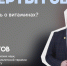 Естественные витамины, или как обойтись без БАДов? Экспертное мнение профессора КБГУ Мурата Уметова - КБГУ им. Х.М. Бербекова
