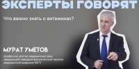 Естественные витамины, или как обойтись без БАДов? Экспертное мнение профессора КБГУ Мурата Уметова - КБГУ им. Х.М. Бербекова