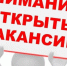 Актуальные вакансии. - Город Ровеньки