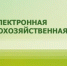 Закладка электронных похозяйственных книг. - Город Ровеньки