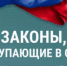 Новые законы июля: что меняется для граждан - Уполномоченный по правам человека