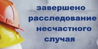 При расследовании несчастного случая Гострудинспекцией выявлены нарушения - Арктик-ТВ