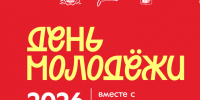 В Иванове День молодёжи отметят масштабным фестивалем. - Городской округ Иваново