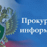 Прокуратура информирует - Нижнеломовский район