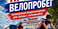26 июня в посёлке Мостовском состоится велопробег, посвящённый Международному дню борьбы с наркоманией - Администрация Мостовского гп