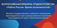 26 июня состоится Всероссийская ярмарка трудоустройства! - Администрация Мостовского гп