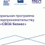 Внимание! Старт федеральной программы «СВОй бизнес» в Архангельской области перенесён на август, ещё можно подать заявку. - Администрация г. Северодвинска
