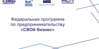 Внимание! Старт федеральной программы «СВОй бизнес» в Архангельской области перенесён на август, ещё можно подать заявку. - Администрация г. Северодвинска