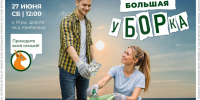 27 июня – Большая уборка на Яграх. - Администрация г. Северодвинска
