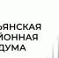 Состоялось заседание районной Думы. - Юрьянский район