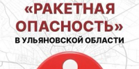 В регионе сейчас объявлена ракетная опасность - Ulpravda.Ru