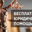 В Минстрое  Крыма пройдет Единый день бесплатной юридической помощи - Минстрой Республики Крым