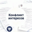 Профилактика конфликта интересов: как не допустить нарушения и избежать ответственности - Министерство семьи, труда и соцзащиты населения