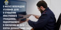 В Магасе возбуждено уголовное дело в отношении иностранного гражданина, подозреваемого в покушении на дачу взятки должностному лицу - Следственный комитет