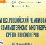 Проведение XVI Всероссийского чемпионата по компьютерному многоборью среди пенсионеров - Министерство труда и соц.развития