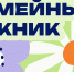 Межрегиональный фестиваль «Семейный пикник» - Соцзащита населения по Ардатовскому району