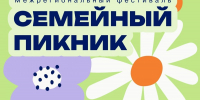 Межрегиональный фестиваль «Семейный пикник» - Соцзащита населения по Ардатовскому району