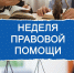 В отделении дневного пребывания с 06.07.2026 г. по 12.07.2026 г.  будет проведена   Неделя правовой помощи - Соцзащита населения по Ардатовскому району