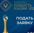 Стартовал прием заявок на VII Всероссийскую общественную премию «ГОРДОСТЬ НАЦИИ – 2026». - Администрация